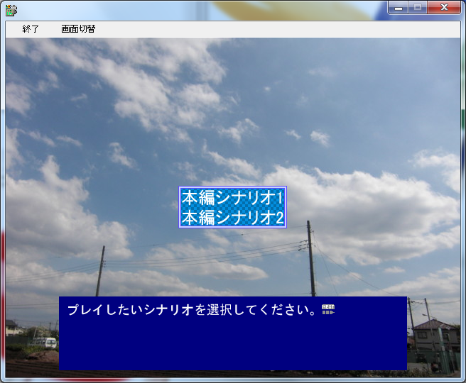 シナリオ選択画面（画面は合成です）